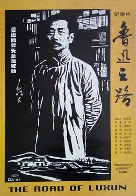 鲁迅之路 海报