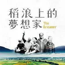 稻浪上的梦想家 海报