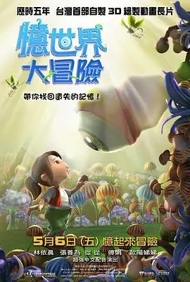 忆世界大冒险 海报