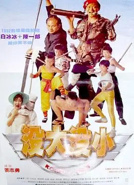 没大没小 海报