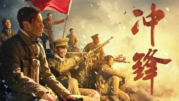 冲锋 海报