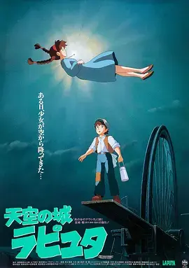 《天空之城》：重温宫崎骏经典，寻找失落的拉普达与纯真