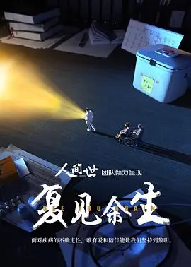 《复见余生》：重塑记忆，追寻失去的爱与身份