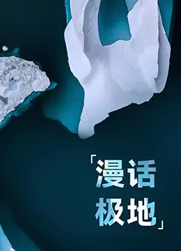 《漫话极地》：冰雪之上的浪漫史诗，揭秘极地动物的生存与爱情