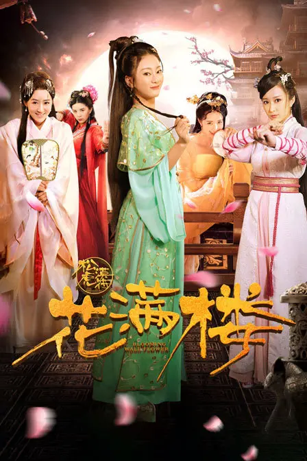 《花满楼之松漠虎符》：一场权谋与爱情交织的边塞传奇