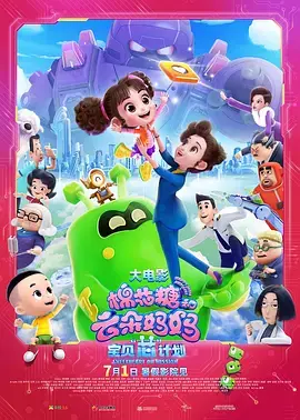 《棉花糖和云朵妈妈1》：宝贝芯计划，萌动来袭！