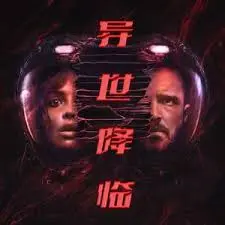 《异世降临》：一场关于身份与存在的哲学思辨，悬疑烧脑等你来挑战！