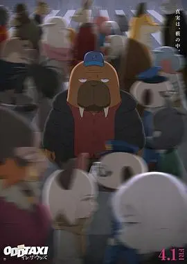 《奇巧计程车剧场版》：悬疑再升级！真相不止一个，动物世界里的都市暗涌