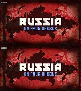 《驾车看俄罗斯》：一场说走就走的旅行，体验不一样的俄式风情！