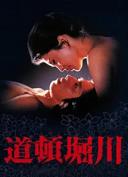 《道顿堀川》影评：欲望与纯真交织，大阪底层的残酷青春诗歌