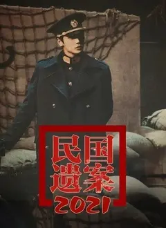 《民国遗案》深度解析：迷雾重重的真相，人性挣扎的缩影