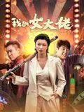 《我的女大佬》：姐弟恋的甜蜜暴击！看小奶狗如何征服霸气御姐，爆笑又心动！