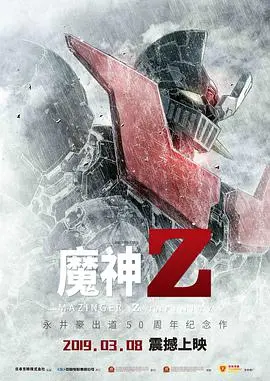 重温热血！《魔神Z》：经典机甲动画的史诗回归，燃爆你的童年回忆！