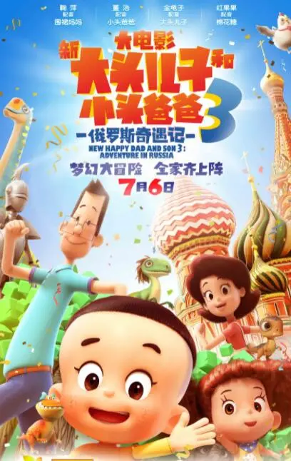 《新大头儿子和小头爸爸3》爆笑俄罗斯奇遇！亲情冒险与文化碰撞之旅