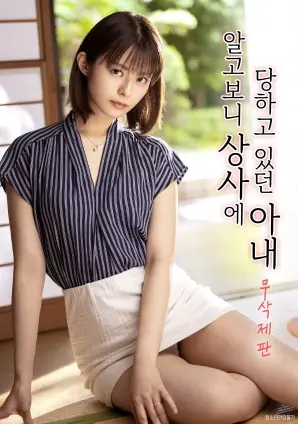 妻子被上司侵犯的惊人秘密揭露：电影《才发现一直被上司侵犯的妻子》剖析职场黑暗与家庭裂痕