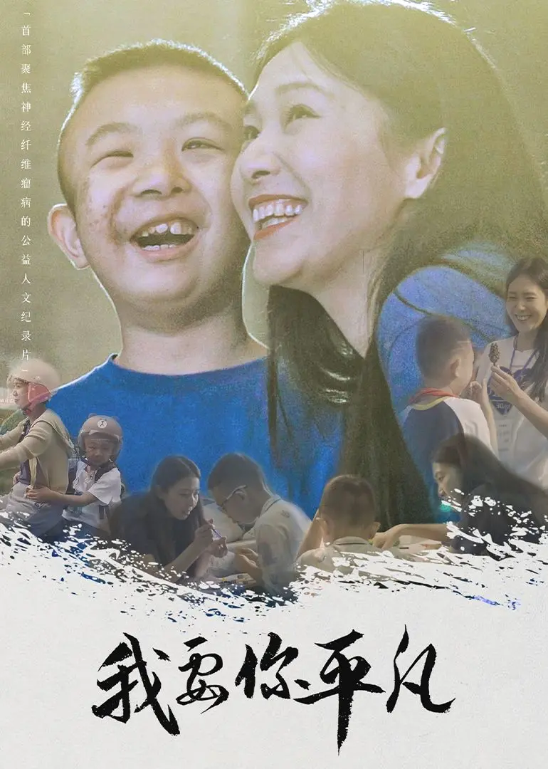 《我要你平凡》：平凡之路的英雄梦想，年度催泪现实主义力作！