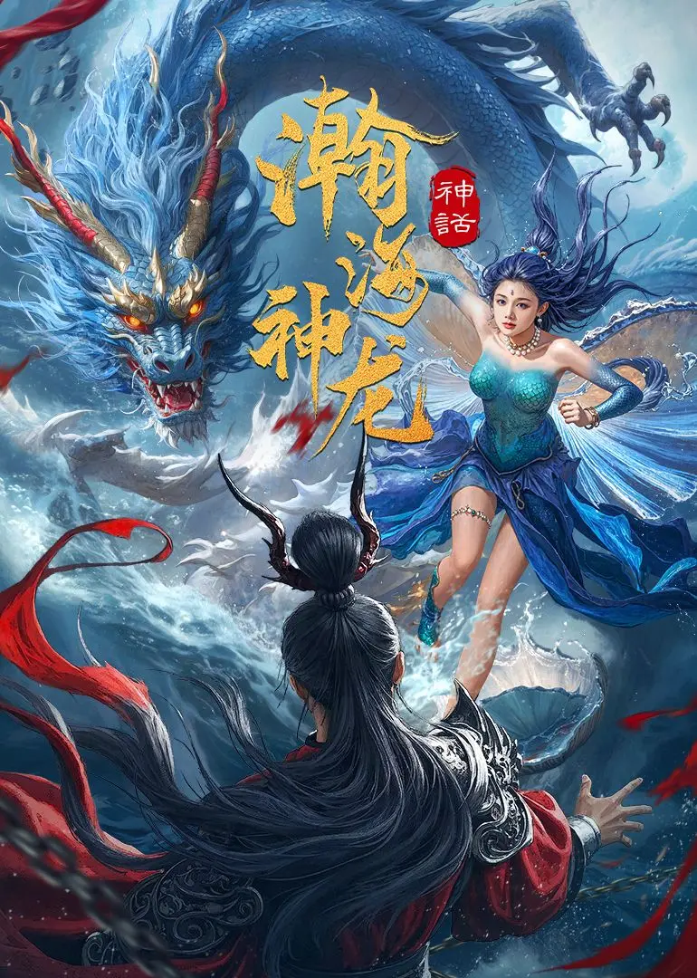 《瀚海神龙》：当东方奇幻遇上西部狂沙，一场燃爆肾上腺素的视觉盛宴！