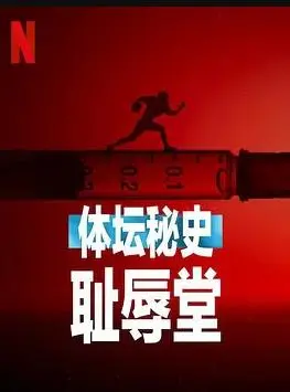 《体坛秘史：耻辱堂》深度揭秘：不为人知的体育黑暗面，真相触目惊心！
