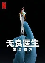 《无良医生：爱里藏刀》：揭秘医者仁心背后的黑暗，情感纠葛下的致命抉择
