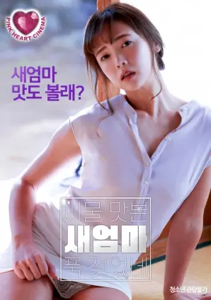 《情欲觉醒》：当青春的悸动撞上继母的温柔陷阱，道德与欲望的边缘试探！