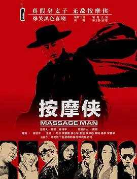 《按摩侠》：平凡人生中的不凡英雄，用双手传递的生命奇迹