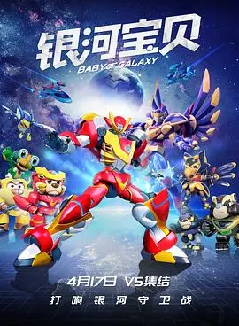 《银河宝贝》：不是童话，而是宇宙深处的孤独情书，唤醒你内心最柔软的宇宙