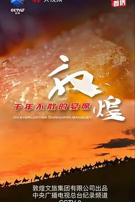 《敦煌千年不散的宴席》：穿越历史的回响，一场关于文化传承与生命轮回的史诗！