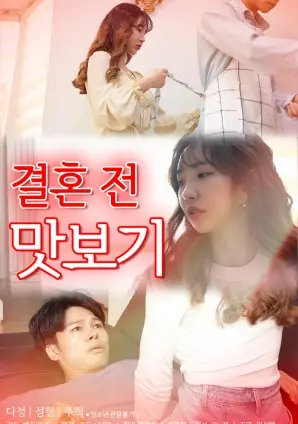 《结婚前品尝》：爱情试炼场还是甜蜜陷阱？看懂这场婚礼前的暗流涌动