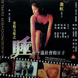 《金枝玉叶之睡在下流社会的日子》：穷困潦倒的爱情喜剧，笑中带泪的都市生存启示录