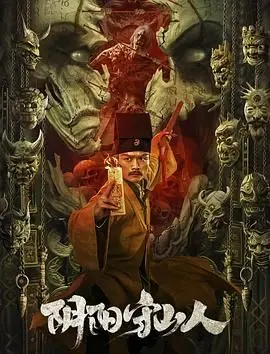 《阴阳守山人》：古老传说与现代危机的交织，山神怒火能否平息？