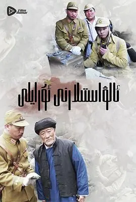 《嗨起，打他个鬼子》：热血青春，笑泪齐飞，一场关于勇气与奇迹的非凡冒险