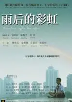《雨后的彩虹》：生命洗礼下的心灵救赎，一场关于爱与坚韧的惊险冒险