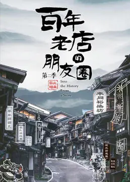 《百年老店的朋友圈 第二季》：怀旧风情与现代社交的奇妙碰撞，当经典遇上流量时代