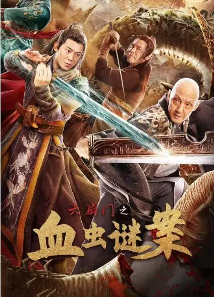 《六扇门之血虫谜案》：古装探案悬疑大片，揭秘血虫背后惊天阴谋，一场正邪的终极猎与杀