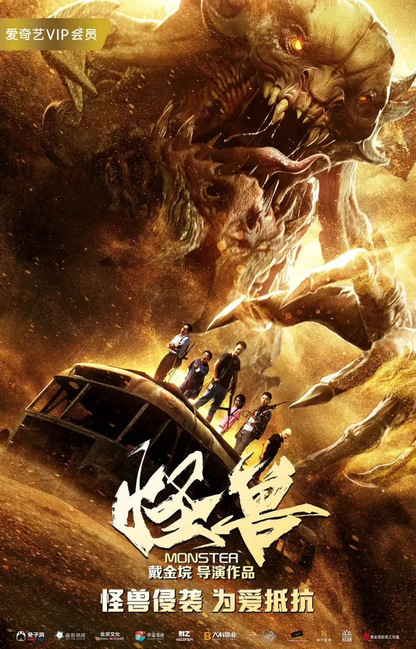 《怪兽 2018》：重塑科幻想象的史诗巨作，一场跨越未来世界的绝望与希望的搏斗