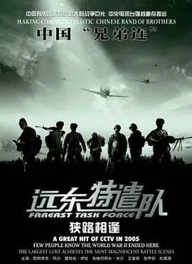 远东特遣队之狭路相逢：国产军事题材的硬核对决，热血与策略齐飞！