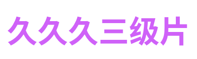 久久久三级片 Logo